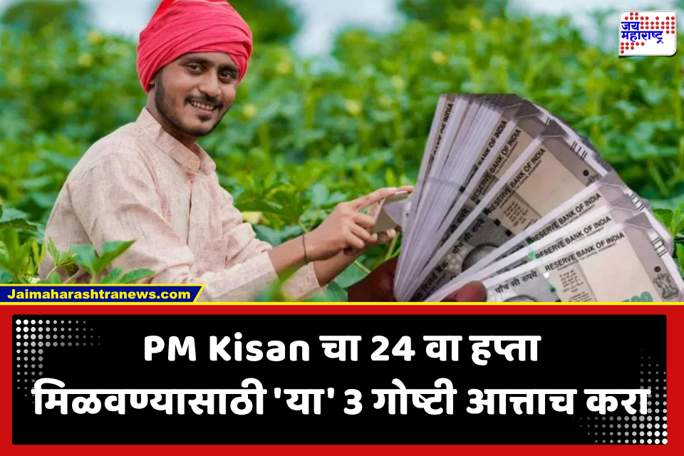 PM Kisan Yojana: शेतकऱ्यांसाठी खुशखबर! PM Kisan योजनेचा 24 वा हप्ता ऑक्टोबरमध्येच येणार? तारीख काय?