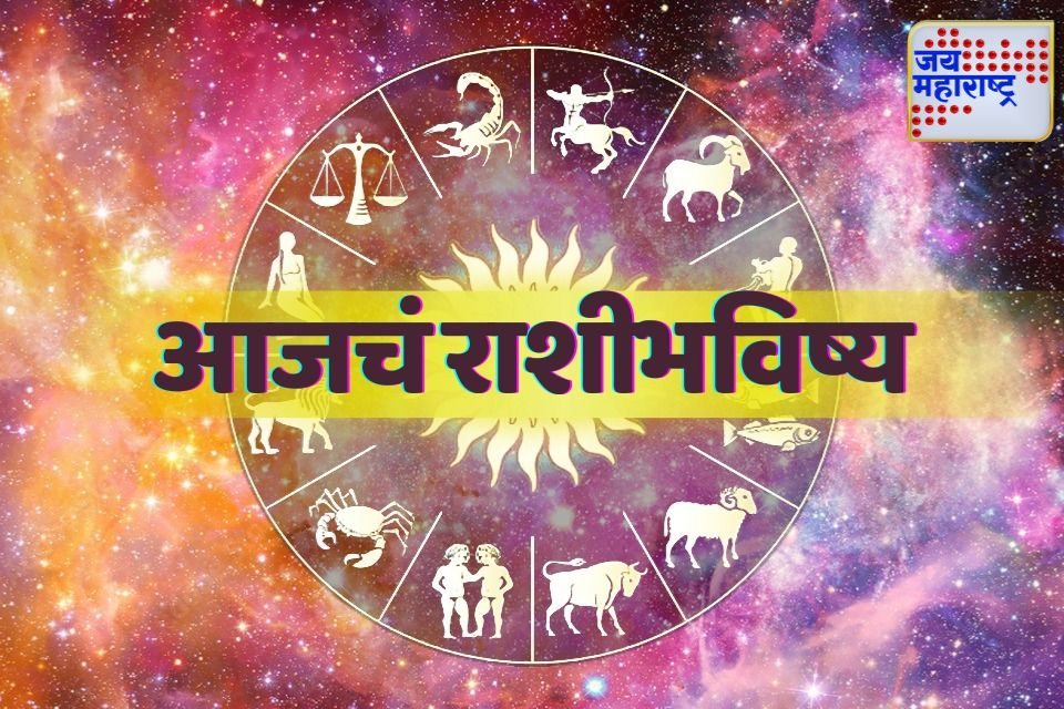 Today Horoscope: ‘या’ राशीच्या व्यक्तींनी गुंतवणूक करताना सावधगीरी बाळगावी, मिथुन राशीच्या व्यक्तींसाठी आहे एकदम खास, जाणून घ्या कसा आहे आजचा दिवस?