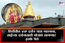 Shirdi Sai Baba Darshn : शिर्डी साईभक्तांसाठी मोठी बातमी! VIP दर्शनाच्या शुल्कात वाढ, आता दर्शनासाठी मोजावे लागणार इतके रुपये