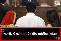 Bhopal News: ‘जुदाई’ सिनेमा प्रत्यक्षात उतरला! प्रेयसीने दिले दीड कोटी; पत्नीने घटस्फोटासाठी मान्य केला सौदा