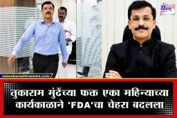 IAS Tukaram Mundhe : आयुक्त तुकाराम मुंढेंचा ‘एफडीए’मध्ये 30 दिवसांत महाधडाका; 900 हून अधिक छाप्यांनी भेसळखोरांचे धाबे दणाणले!