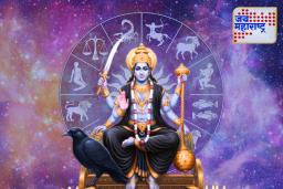 Lucky Zodiac Signs: 20 सप्टेंबरला शनिदेवाच्या कृपेने ‘या’ 5 राशींचे नशीब चमकणार; जीवनात येणार संपत्ती आणि अनपेक्षित आनंद