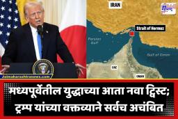 Donald Trump: डोनाल्ड ट्रम्प कधी काय बरळतील याचा नेम नाही; आता म्हणे ‘होर्मुजचे नियंत्रण मी आणि अयातुल्लाह मिळून सांभाळू’, इराणकडून मात्र…