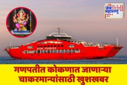 गणपतीत कोकणात जायचंय? समुद्रमार्गे जलद आणि त्रासमुक्त प्रवासाची नवी सुविधा