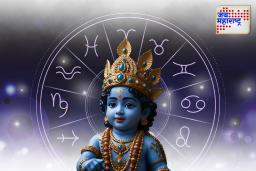 Janmashtami 2025: जन्माष्टमीच्या दिवशी ‘या’ तीन राशींवर असणार श्रीकृष्णाची विशेष कृपा; जाणून घ्या