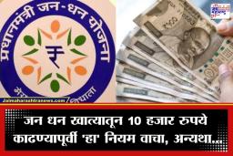 PM Jan Dhan Yojana : बँक खात्यात शून्य रुपये, तरीही मिळणार 10 हजार रुपये; मोदी सरकारच्या ‘या’ निर्णयामागील नेमकं कारण काय?