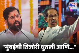 Eknath Shinde On Uddhav Thackeray : ‘ज्यांनी मुंबई लुटली त्यांनी…’, एकनाथ शिंदे यांचं उद्धव ठाकरेंवर जोरदार टीकास्र