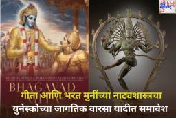 अभिमानास्पद! गीता आणि भरत मुनींच्या नाट्यशास्त्रचा युनेस्कोच्या जागतिक वारसा यादीत समावेश