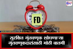 Bank FD Rates : ज्येष्ठ नागरिकांसाठी खूशखबर! ‘या’ बॅंकेच्या फिक्स्ड डिपॉजिटच्या दरांमध्ये बदल, मिळणार मोठा परतावा