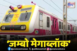 पश्चिम रेल्वेवर विशेष ‘जम्बो मेगाब्लॉक’