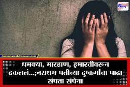 Nashik Crime: गरोदर असताना पोटात लाथ मारली, तीन कोटींची खंडणी…; नाशिकमध्ये महिला लोकप्रतिनिधीवर पतीकडूनच अत्याचार