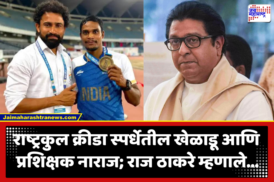 Raj Thackeray : अडीच तास वाट पाहणाऱ्या सुवर्णपदक विजेत्याची राज ठाकरेंकडून दिलगिरी व्यक्त; म्हणाले, दिलीप गावित आल्याचं कुणी कळवलंच नाही