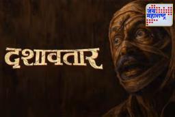 Dashavatar Box Office: ‘दशावतार’चा बोलबाला! नवव्या दिवशी केली तुफान कमाई, मोडले सर्व रेकॉर्ड