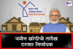 Pradhan Mantri Awas Yojana: प्रधानमंत्री आवास योजनेत नवा बदल; ‘या’ तारखेनंतर जमीन खरेदी करणाऱ्यांना 2.5 लाख लाभ मिळणार नाही