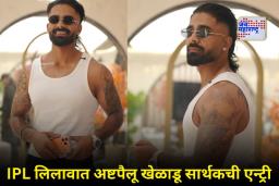 IPL 2026 Auction: मॉडेलसारखा लूक आणि दमदार फिटनेस! IPL लिलावाआधी पप्पू यादव यांचा मुलगा सार्थक रंजन चर्चेत