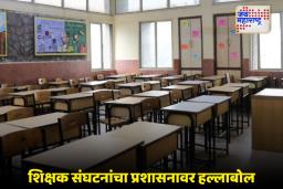 Maharashtra Teacher Protest: शिक्षकांचा राज्यव्यापी बंद! टीईटी सक्ती रद्द करण्याची मागणी ठाम