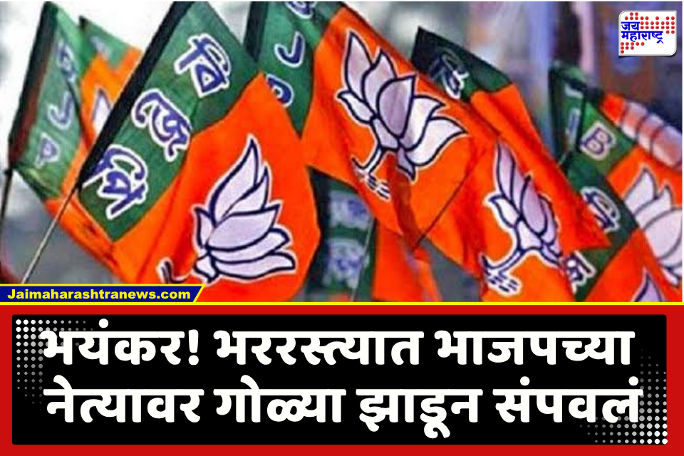 BJP Leader Death : थरारक घटना! दिवसाढवळ्या भाजप नेत्यावर झाडल्या गोळ्या, वर्गणीच्या वादातून खून झाल्याचा संशय; पोलिसांचा तपास सुरू