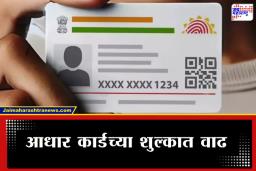 PVC Aadhaar Fee : आधार कार्ड महागले! नवीन वर्षात मोजावे लागणार ‘इतके’ रुपये, जाणून घ्या