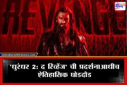 Dhurandhar 2 Advance Booking: ‘धुरंधर 2’चा प्रदर्शनापूर्वीच बॉक्स ऑफिसवर धुमाकूळ; प्री-बुकींगने तब्बल 60 कोटींचा टप्पा ओलांडला