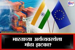 EU Trade Deal: भारताच्या निर्यातीला मोठा दणका! अमेरिकेनंतर युरोपनेही टॅरिफ वाढवला, व्यापार क्षेत्रात खळबळ