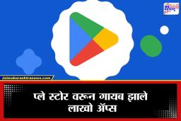 Google Play Store: तुमच्या मोबाईलमध्ये आहेत का हे अ‍ॅप? गुगलने 17.5 लाख अ‍ॅप्सवर घातली बंदी