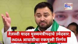 Bihar Election 2025: इंडिया आघाडीची मोठी घोषणा; तेजस्वी यादव मुख्यमंत्रीपदाचे ठरले उमेदवार