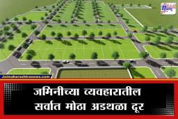 Land Reforms: राज्य सरकारचा ऐतिहासिक निर्णय, वर्ग-2 जमिनींच्या मालकांसाठी ‘ही’ अट रद्द