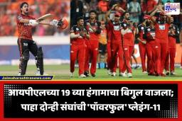 IPL 2026: आजपासून आयपीएलची धमाकेदार सुरुवात! आरसीबी-सनरायझर्स हैदराबाद आमनेसामने, पहिल्याच सामन्यात रोमांचक लढत