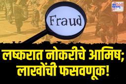 लष्करात नोकरीचे आमिष दाखवून तरुणांची लाखोंची फसवणूक