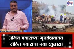 Ajit Pawar Death Mystery: ‘अजितदादांच्या मृतदेहावर सूज अन्…’; डॉक्टरांच्या हवाल्याने रोहित पवारांचा सर्वात मोठा गौप्यस्फोट
