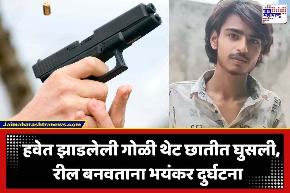 Crime News : निर्माणाधीन इमारतीत रील बनवणं जीवावर बेतलं; सुरक्षारक्षकाने चोर समजून झाडली गोळी, तरुणाचा दुर्दैवी मृत्यू