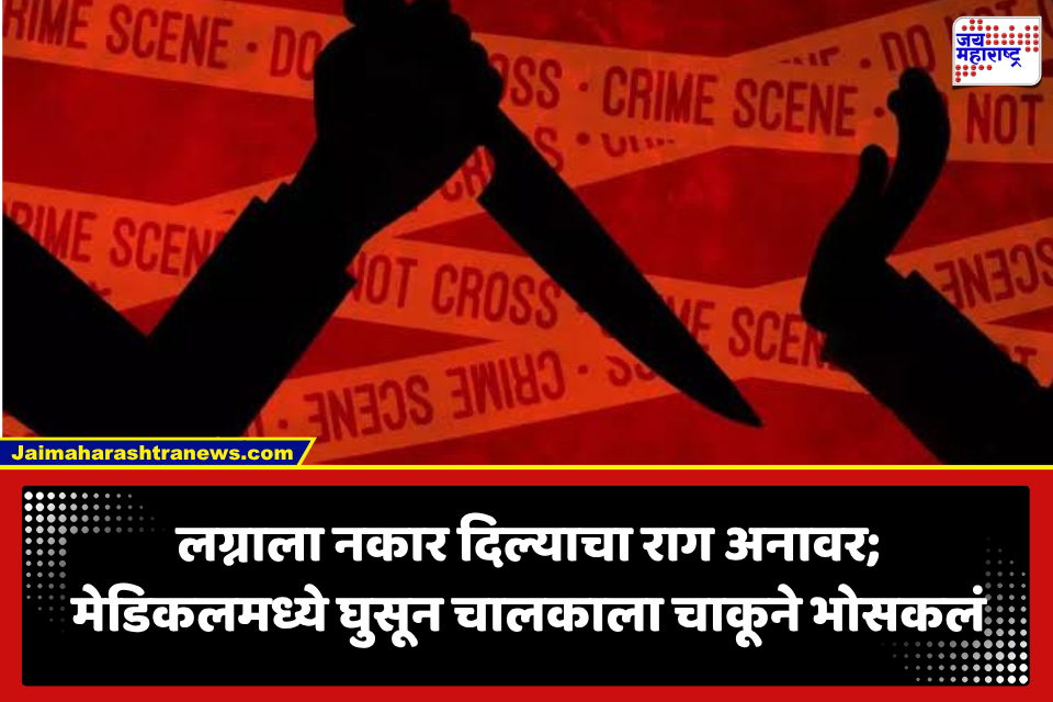 Chhatrapati Sambhajinagar Crime: लग्नाचा प्रस्ताव नाकारला म्हणून संताप; मेडिकलमध्ये घुसून चालकावर चाकूने वार, दोघांना अटक