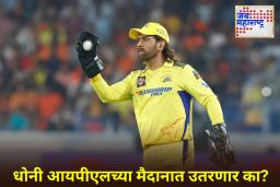 IPL 2026 : माहीच्या चाहत्यांसाठी महत्त्वाची बातमी; धोनी IPL 2026 मध्ये खेळणार का?, CSK च्या सीईओंनी केलं स्पष्ट