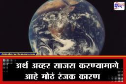 Earth Hour: साजरा होणार ‘अर्थ अव्हर’, सगळ्या लाइट्स होणार बंद, पण यामागील नेमकं कारण काय?