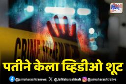 पतीने पत्नीसोबत केला धक्कादायक प्रकार