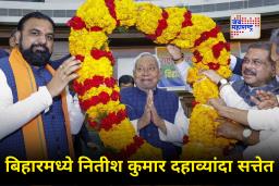 Bihar Politics : बिहारमध्ये नव्या सरकारचा आज शपथविधी सोहळा; कोणत्या पक्षाचे किती मंत्री शपथ घेणार?