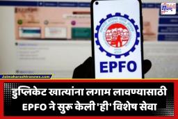 EPFO Duplicate ID: PF खात्यातील गोंधळ आता मिटणार! डुप्लिकेट मेंबर आयडीमुळे अडकलेत पैसे? EPFO ने आणली खास सुविधा