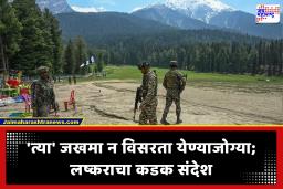 Pahalgam Terror Attack : पहलगाम हल्ल्याला आज 1 वर्ष पूर्ण! भारतीय लष्कराचा शत्रूला कडक इशारा