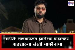Tatiri Song Controversy: रॅपर बादशाहकडून ‘टटीरी’ गाण्याबद्दल लेखी माफी; 50 मुलींच्या शिक्षणाचा खर्च उचलणार