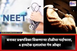 NEET UG Scam: मोठी बातमी! NEET सह विविध परीक्षांच्या बनावट प्रश्नपत्रिकांची विक्री; 4 आरोपी गजाआड
