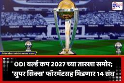 ODI World Cup 2027: क्रिकेट चाहत्यांसाठी मोठी बातमी! ODI वर्ल्ड कप 2027 च्या तारखा जाहीर; ‘या’ दिवशी रंगणार महामुकाबला