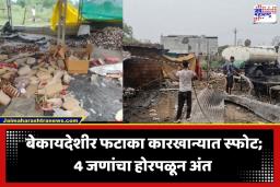 Ahmedabad Firecracker Factory Blast: अहमदाबादमधील फटाका कारखान्यात भीषण स्फोट; 4 जणांचा होरपळून मृत्यू, अनेक जखमी