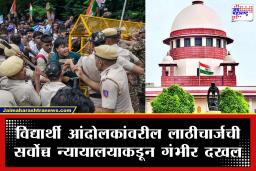 Supreme Court on Lathi Charge: आंदोलनातील पोलिसांच्या अत्याचाराचे समर्थन करता येणार नाही; जंतर-मंतर लाठीमार प्रकरणी सर्वोच्च न्यायालय काय म्हणाले?