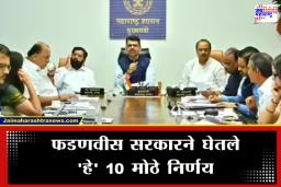 Cabinet Decision: महापालिका विजयानंतर फडणवीस सरकार ॲक्शन मोडमध्ये; मंत्रिमंडळाच्या बैठकीत मुंबई, पुण्यासह राज्यासाठी 10 धडाकेबाज निर्णय