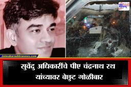 Suvendu Adhikari PA Killed: मोठी बातमी!  मुख्यमंत्री पदाच्या शर्यतीत असणाऱ्या सुवेंदु अधिकारींच्या PAला भररस्त्यात गोळ्या घालून  संपवलं