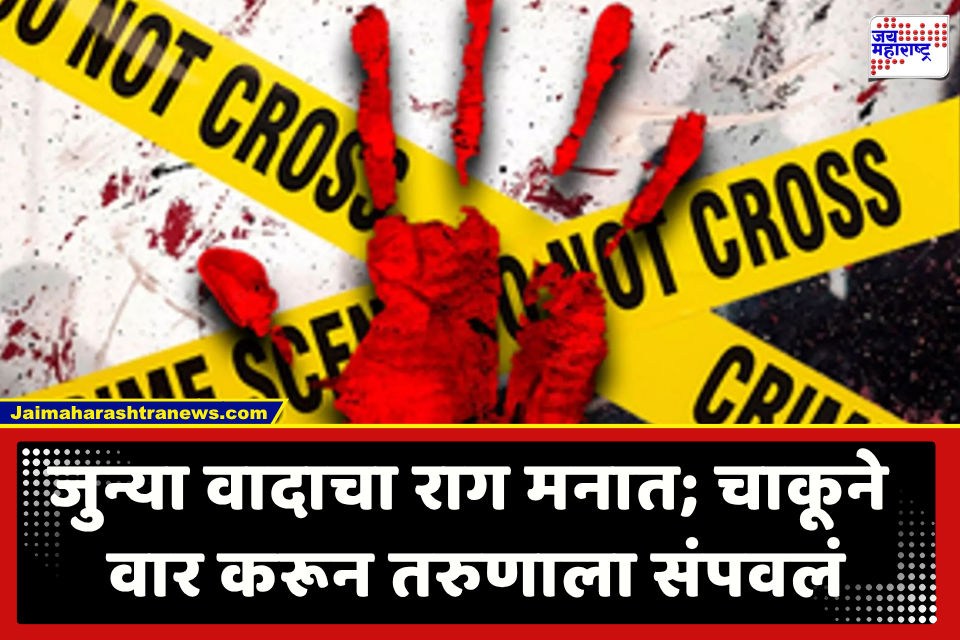 Sangli Crime News : धक्कादायक! जुन्या वादातून झालेल्या भांडणात तरुणावर चाकूने सपासप वार; भररस्त्यात घडलेल्या घटनेने परिसरात भीती