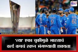 T20 World Cup 2026: भारताची विजयी घोडदौड तरीही कोचला सतावतेय ‘ही’ चिंता; वर्ल्ड कपच्या उंबरठ्यावर टीम इंडियाची मोठी कमजोरी उघड