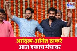 ठाकरे बंधूंच्या भेटीनंतर सायंकाळी आदित्य आणि अमित ठाकरे येणार एकाच मंचावर
