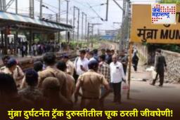 Thane Train Accident Case: ठाणे रेल्वे अपघाताबाबत मोठी अपडेट! मध्य रेल्वेच्या दोन वरिष्ठ अभियंत्यांवर गुन्हा दाखल