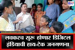 Census of India 2027 : या तारखेपासून जनगणनेला सुरूवात; पहिल्या टप्प्यात सरकार नक्की काय विचारणार? जाणून घ्या सविस्तर माहिती